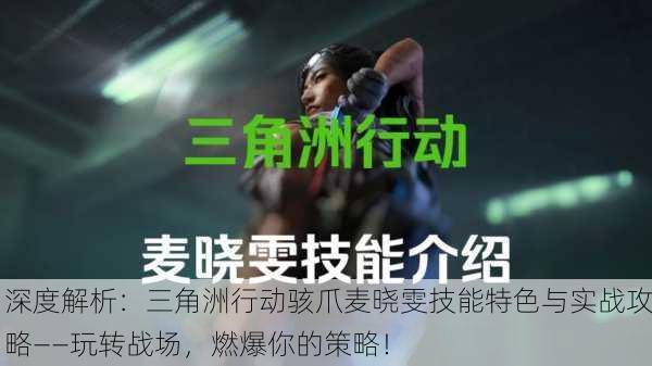 深度解析：三角洲行动骇爪麦晓雯技能特色与实战攻略——玩转战场，燃爆你的策略！