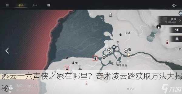 燕云十六声侠之冢在哪里？奇术凌云踏获取方法大揭秘！