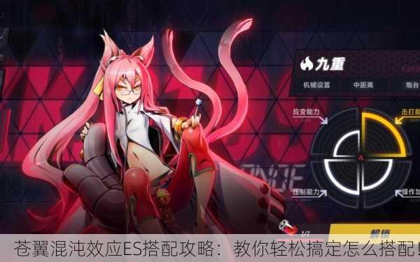 苍翼混沌效应ES搭配攻略：教你轻松搞定怎么搭配！