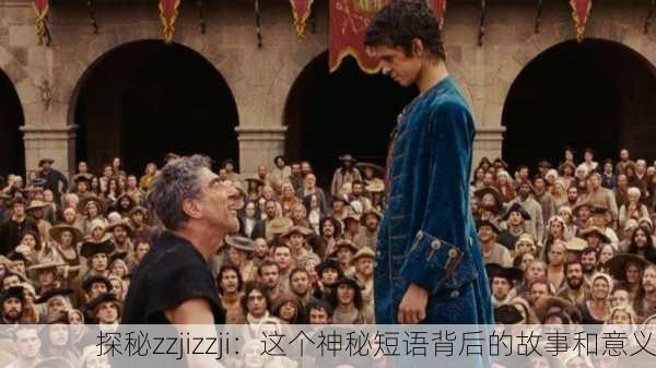 探秘zzjizzji：这个神秘短语背后的故事和意义
