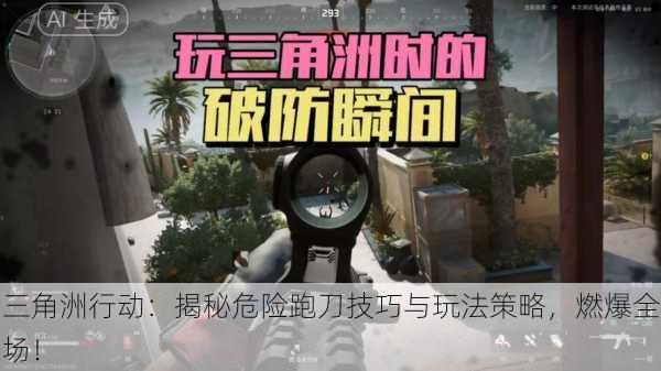 三角洲行动：揭秘危险跑刀技巧与玩法策略，燃爆全场！