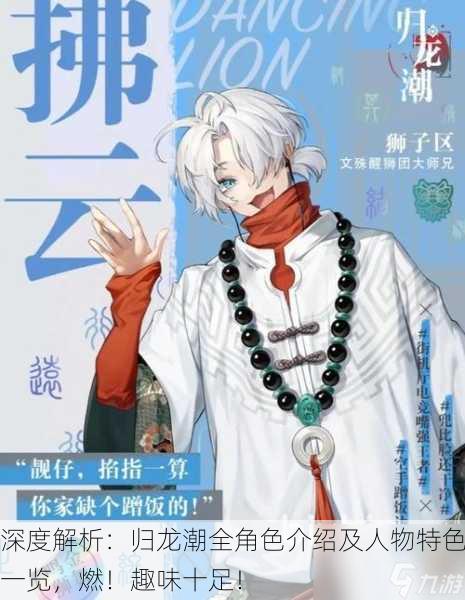 深度解析：归龙潮全角色介绍及人物特色一览，燃！趣味十足！