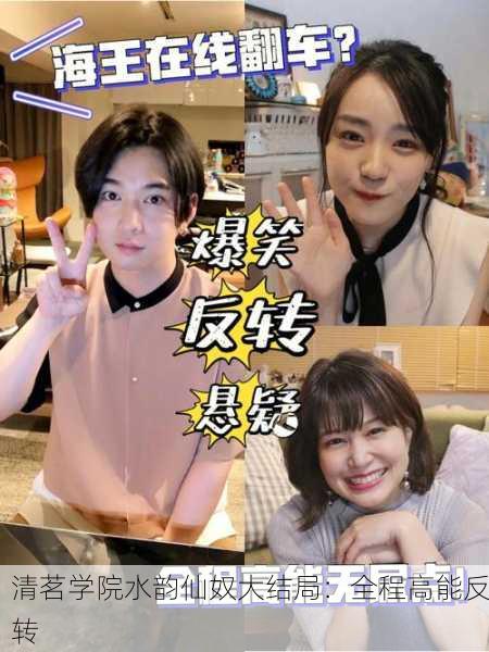 清茗学院水韵仙奴大结局：全程高能反转