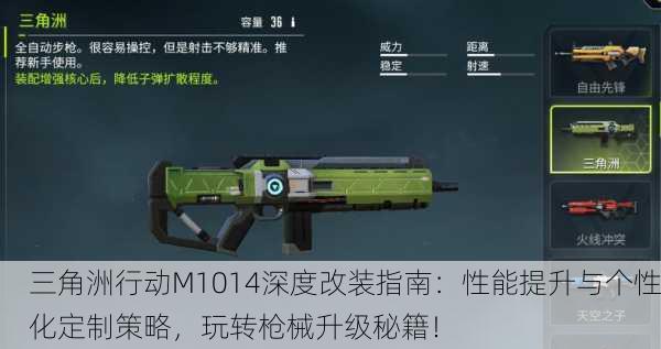 三角洲行动M1014深度改装指南：性能提升与个性化定制策略，玩转枪械升级秘籍！
