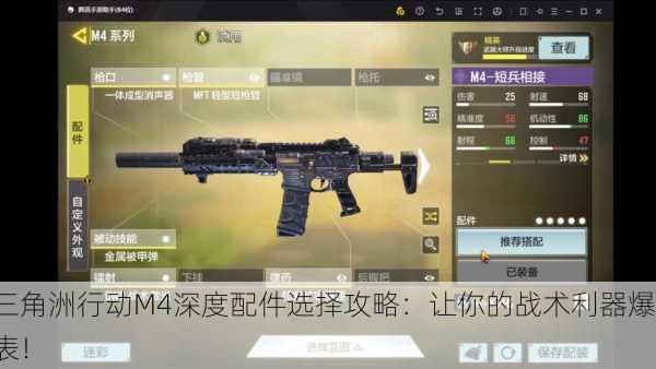 三角洲行动M4深度配件选择攻略：让你的战术利器爆表！