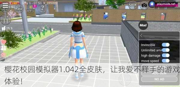 樱花校园模拟器1.042全皮肤，让我爱不释手的游戏体验！
