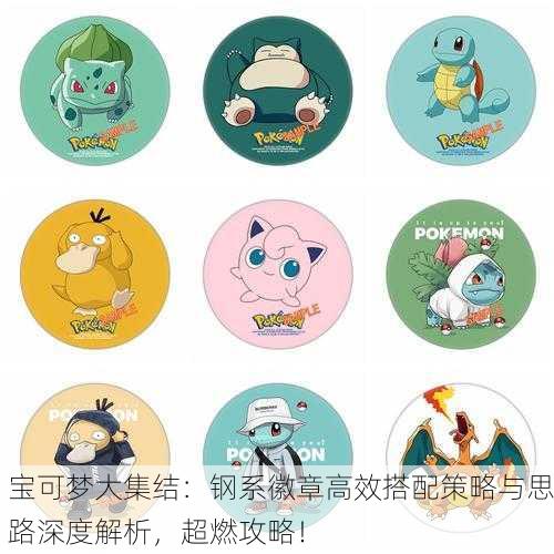 宝可梦大集结：钢系徽章高效搭配策略与思路深度解析，超燃攻略！