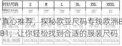 “真心推荐，探秘欧亚尺码专线欧洲B1B1，让你轻松找到合适的服装尺码”