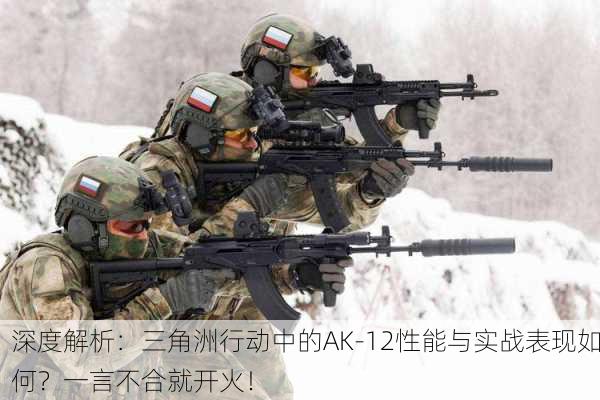 深度解析：三角洲行动中的AK-12性能与实战表现如何？一言不合就开火！