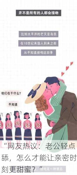 “网友热议：老公轻点舔，怎么才能让亲密时刻更甜蜜？”