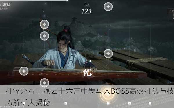 打怪必看！燕云十六声中舞马人BOSS高效打法与技巧解析大揭秘！