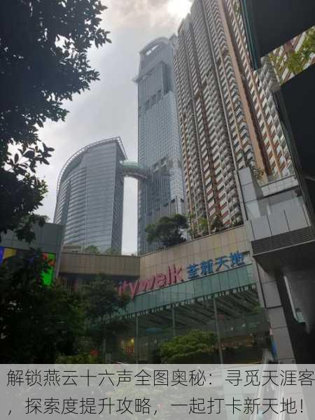 解锁燕云十六声全图奥秘：寻觅天涯客，探索度提升攻略，一起打卡新天地！
