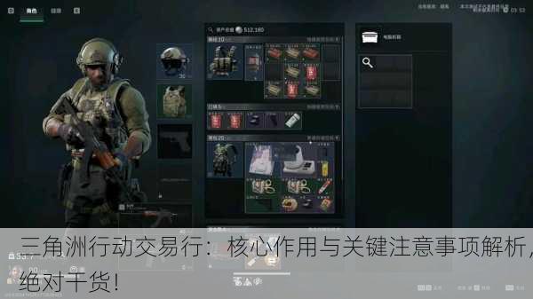 三角洲行动交易行：核心作用与关键注意事项解析，绝对干货！