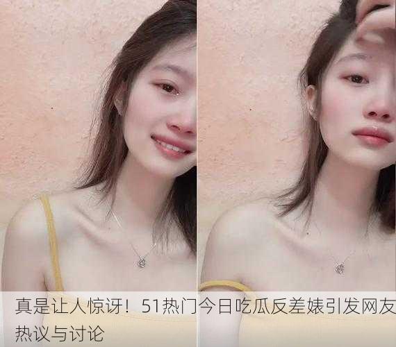真是让人惊讶！51热门今日吃瓜反差婊引发网友热议与讨论