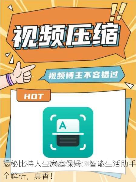 揭秘比特人生家庭保姆：智能生活助手全解析，真香！