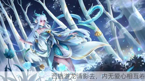 西施游龙清影去，内无爱心相互卷