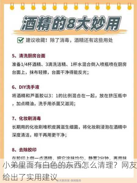 小弟里面有白色的东西怎么清理？网友给出了实用建议