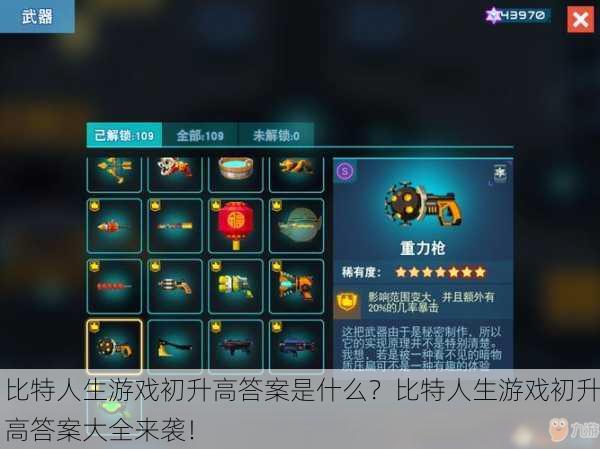 比特人生游戏初升高答案是什么？比特人生游戏初升高答案大全来袭！