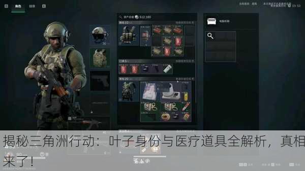 揭秘三角洲行动：叶子身份与医疗道具全解析，真相来了！