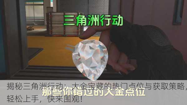揭秘三角洲行动：大金宝藏的热门点位与获取策略，轻松上手，快来围观！