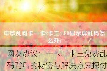 网友热议：一卡二卡三免费乱码背后的秘密与解决方案探讨