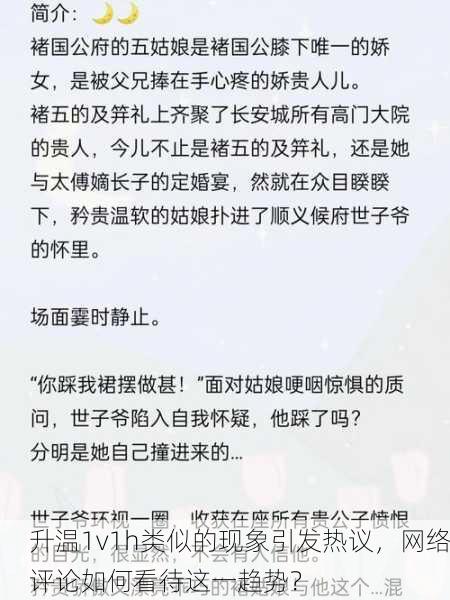 升温1v1h类似的现象引发热议，网络评论如何看待这一趋势？