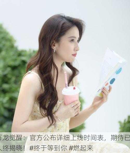 万龙觉醒：官方公布详细上线时间表，期待已久终揭晓！#终于等到你 #燃起来