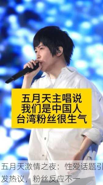 五月天激情之夜：性爱话题引发热议，粉丝反应不一
