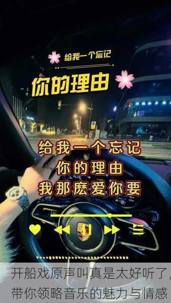 开船戏原声叫真是太好听了，带你领略音乐的魅力与情感