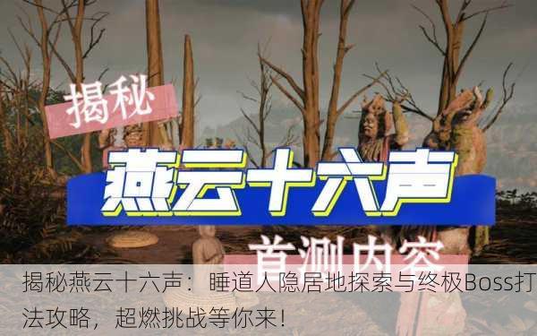 揭秘燕云十六声：睡道人隐居地探索与终极Boss打法攻略，超燃挑战等你来！
