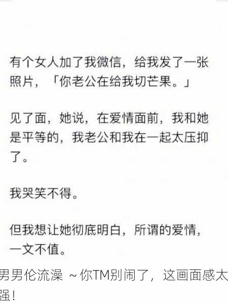 男男伦流澡 ～你TM别闹了，这画面感太强！