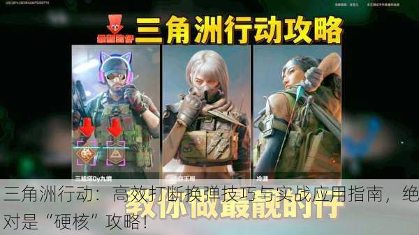 三角洲行动：高效打断换弹技巧与实战应用指南，绝对是“硬核”攻略！