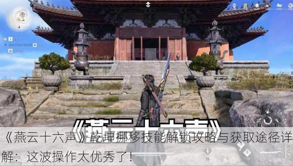 《燕云十六声》乾坤挪移技能解锁攻略与获取途径详解：这波操作太优秀了！
