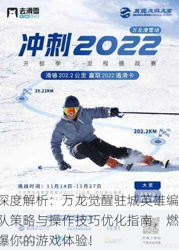 深度解析：万龙觉醒驻城英雄编队策略与操作技巧优化指南，燃爆你的游戏体验！