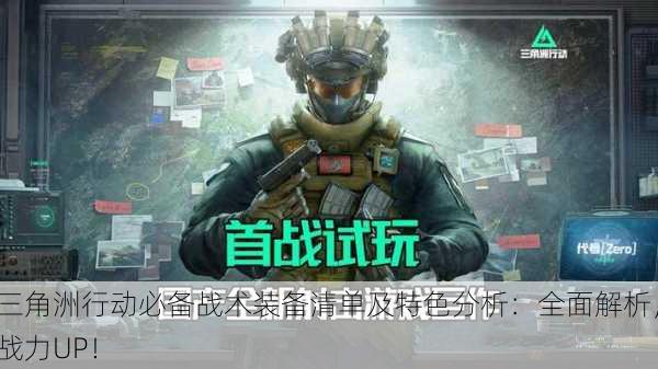 三角洲行动必备战术装备清单及特色分析：全面解析，战力UP！