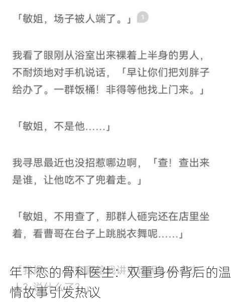 年下恋的骨科医生：双重身份背后的温情故事引发热议
