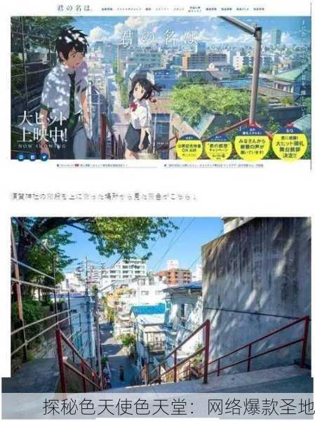 探秘色天使色天堂：网络爆款圣地