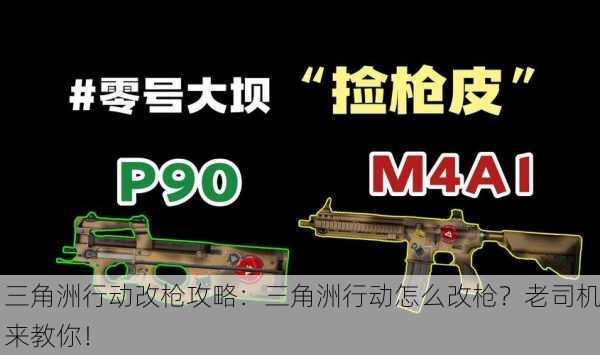 三角洲行动改枪攻略：三角洲行动怎么改枪？老司机来教你！