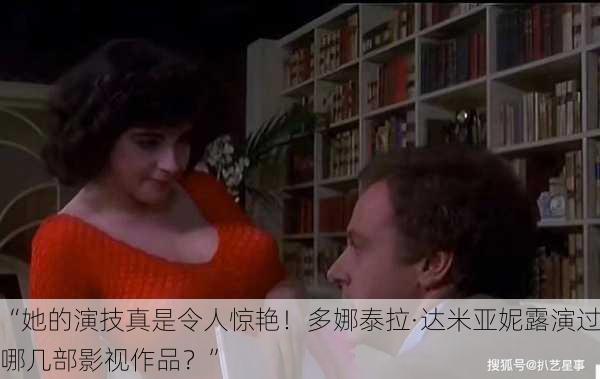 “她的演技真是令人惊艳！多娜泰拉·达米亚妮露演过哪几部影视作品？”