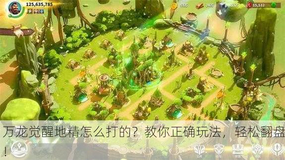 万龙觉醒地精怎么打的？教你正确玩法，轻松翻盘！