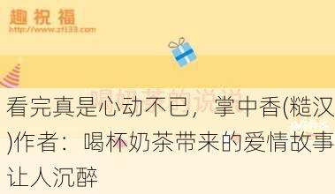 看完真是心动不已，掌中香(糙汉)作者：喝杯奶茶带来的爱情故事让人沉醉