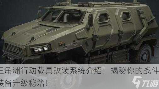 三角洲行动载具改装系统介绍：揭秘你的战斗装备升级秘籍！