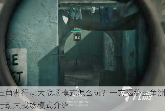 三角洲行动大战场模式怎么玩？一文揭秘三角洲行动大战场模式介绍！