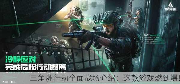 三角洲行动全面战场介绍：这款游戏燃到爆！