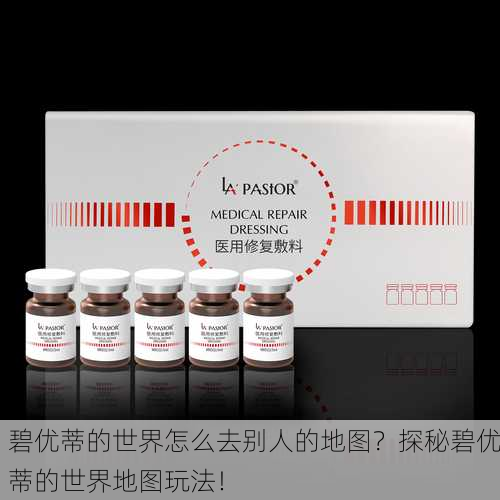 碧优蒂的世界怎么去别人的地图？探秘碧优蒂的世界地图玩法！