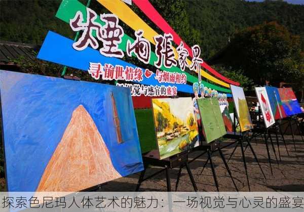 探索色尼玛人体艺术的魅力：一场视觉与心灵的盛宴
