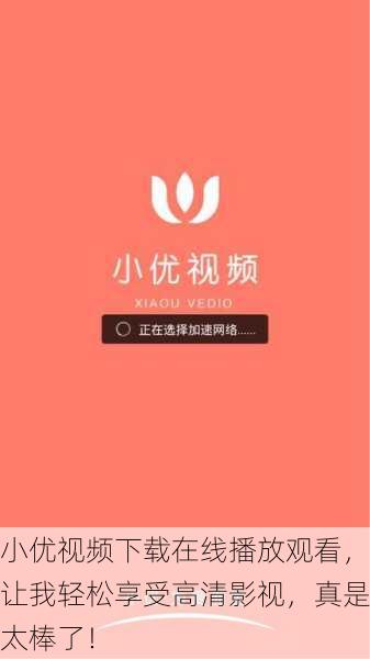 小优视频下载在线播放观看，让我轻松享受高清影视，真是太棒了！