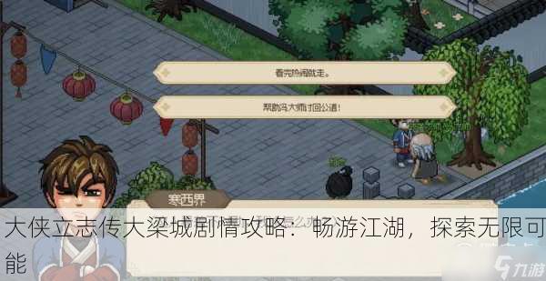 大侠立志传大梁城剧情攻略：畅游江湖，探索无限可能