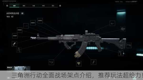三角洲行动全面战场架点介绍，推荐玩法超给力！