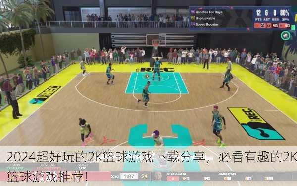2024超好玩的2K篮球游戏下载分享，必看有趣的2K篮球游戏推荐！